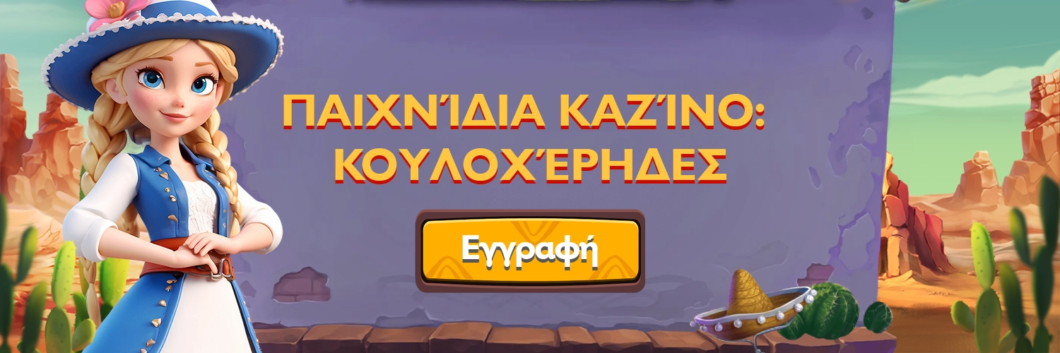 Παιχνίδια καζίνο κουλοχέρηδες - 5Gringos